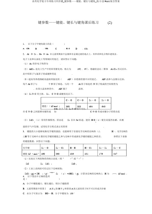 高考化学复习专项练习共价键_键参数——键能、键长与键角_练习(2)Word版含答案