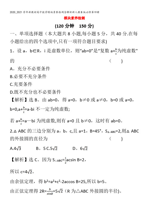 高中数学模块素养检测含解析第四册