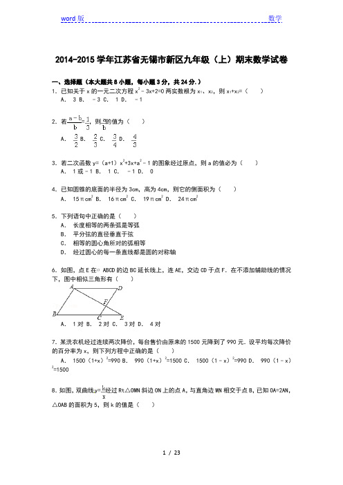 【解析版】无锡市新区2014-2015学年九年级上期末数学试卷