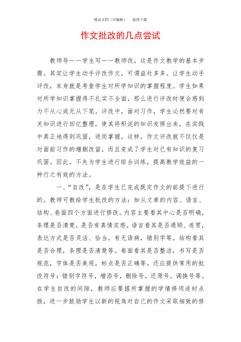 作文批改的几点尝试