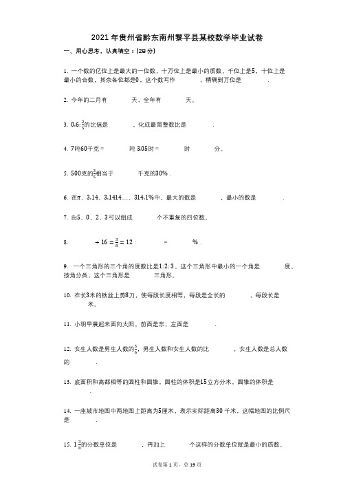 2021年贵州省黔东南州黎平县某校数学毕业试卷