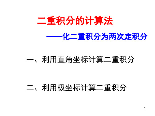 二重积分计算法PPT