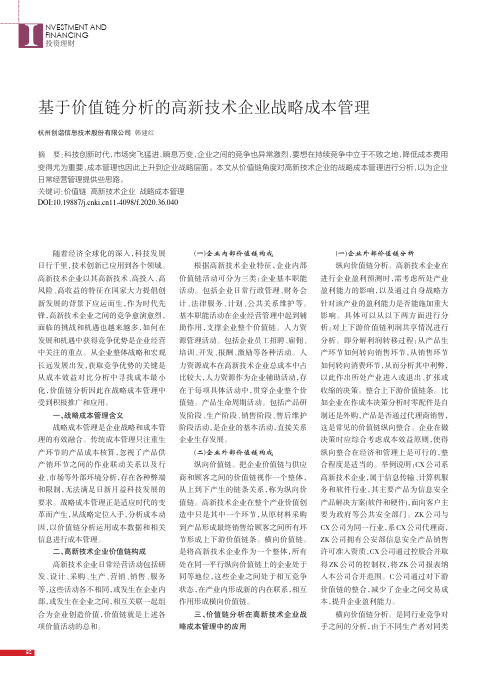 基于价值链分析的高新技术企业战略成本管理