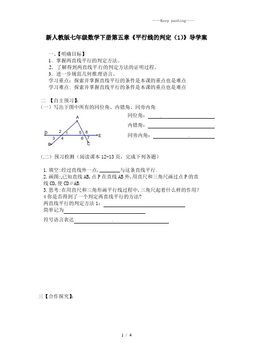 2023年人教版七年级数学下册第五章《平行线的判定(1)》导学案