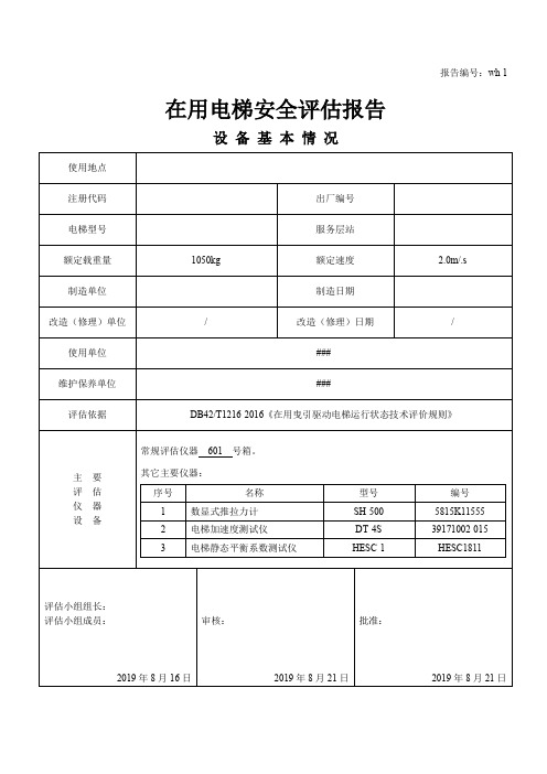 在用电梯安全评估报告