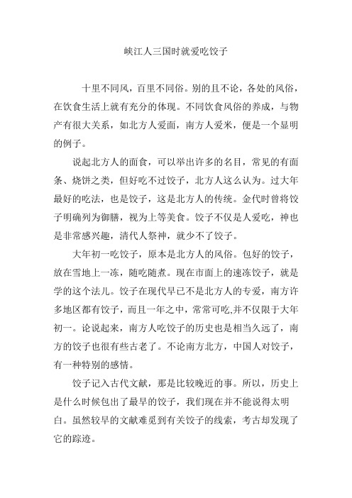 峡江人三国时就爱吃饺子