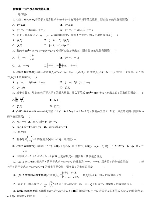 含参数一元二次不等式练习题st