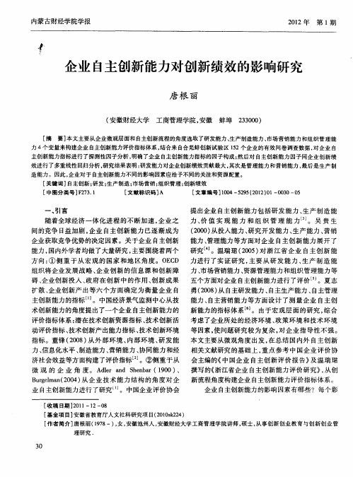 企业自主创新能力对创新绩效的影响研究