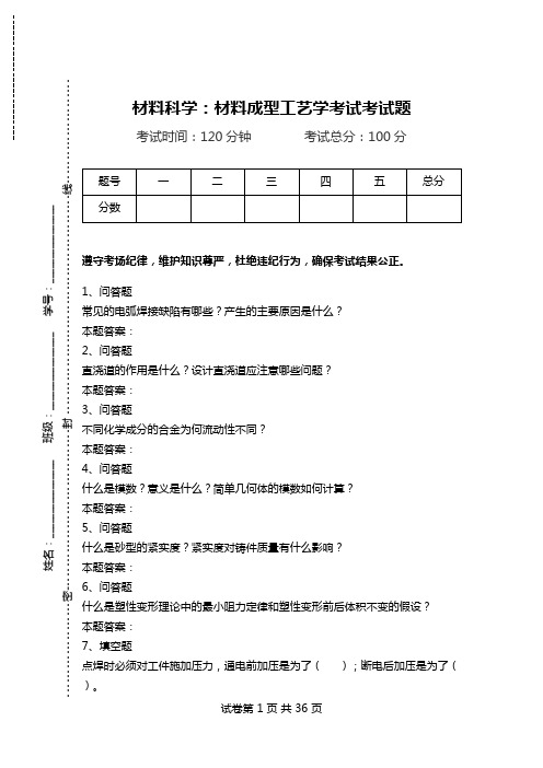 材料科学：材料成型工艺学考试考试题.doc