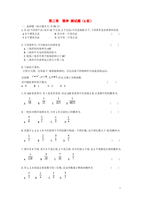 广东省惠东县平海中学高中数学第三章慨率测试题(A组)课后习题(无答案)新人教版必修3