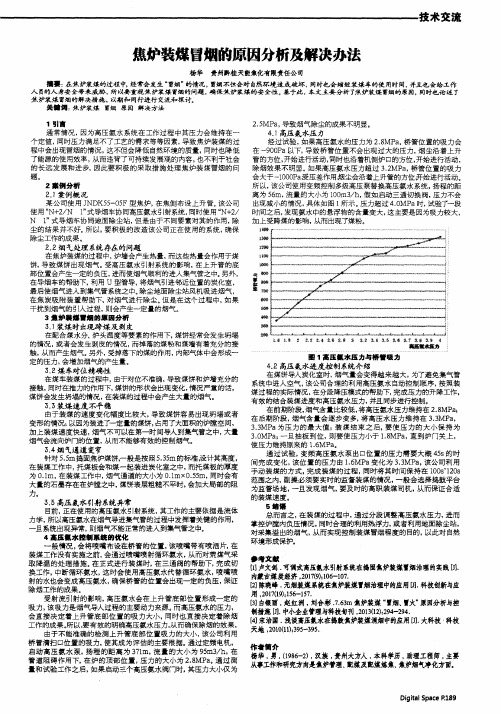 焦炉装煤冒烟的原因分析及解决办法