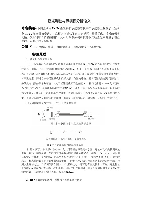 激光调腔论文_3