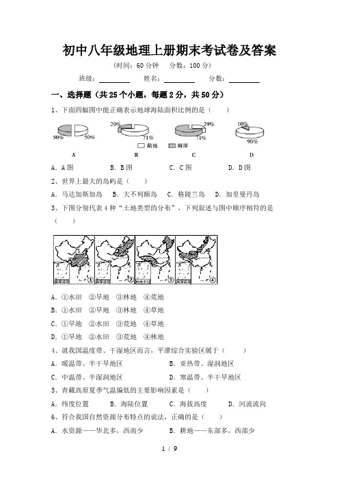 初中八年级地理上册期末考试卷及答案