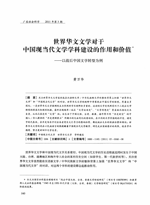 世界华文文学对于中国现当代文学学科建设的作用和价值——以战后中国文学转型为例