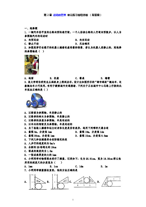 单元检测第二章运动的世界—沪科版中考物理一轮复习同步练习