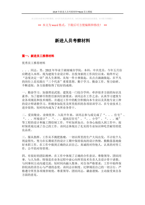 2019年新进人员考察材料-word范文模板 (4页)