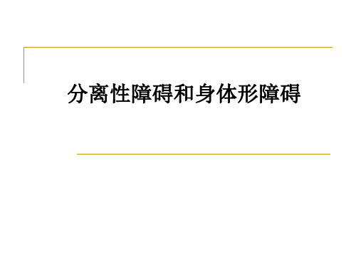 分离性障碍和身体形障碍ppt课件