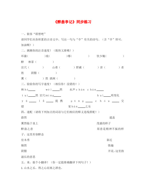 语文:第27课《醉翁亭记》同步练习(语文版八年级下)
