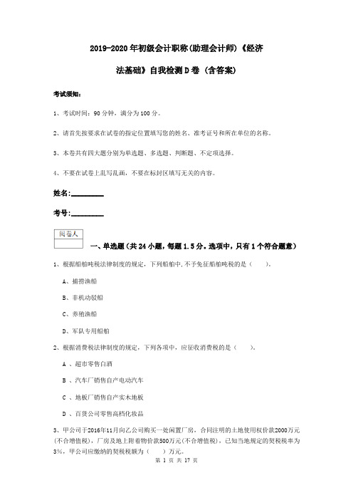 2019-2020年初级会计职称(助理会计师)《经济法基础》自我检测D卷 (含答案)