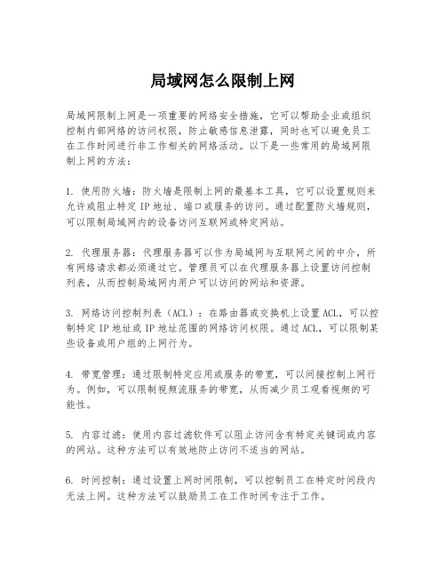 局域网怎么限制上网