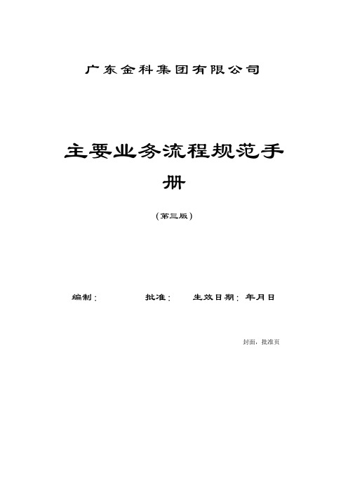 某集团有限公司主要业务流程规范手册