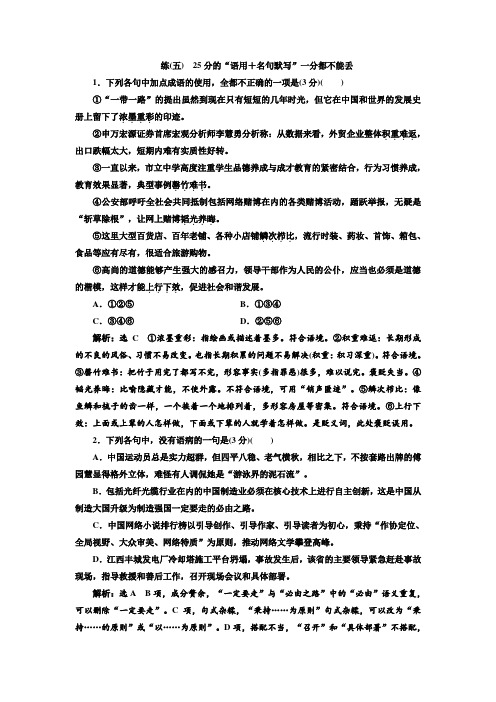 高考语文一轮复习练(五) 25分的“语用+名句默写”一分都不能丢