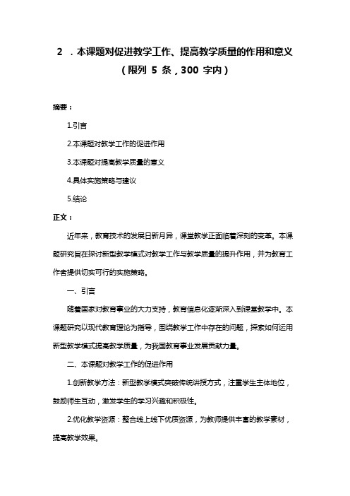 2 .本课题对促进教学工作、提高教学质量的作用和意义(限列 5 条,300 字内)