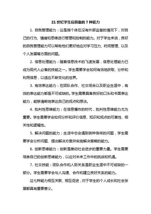 21世纪学生应具备的7种能力 1.自我管理2,信息处理能力3有效表达能力