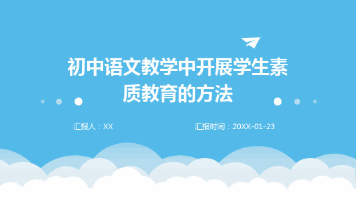 初中语文教学中开展学生素质教育的方法