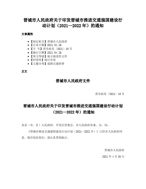 晋城市人民政府关于印发晋城市推进交通强国建设行动计划（2021—2022年）的通知