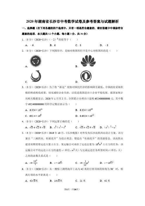 2020年湖南省长沙市中考数学试卷及参考答案与试题解析