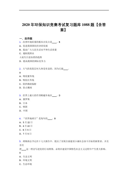 最新精选2020年环保知识竞赛模拟考试复习题库1088题(含答案)