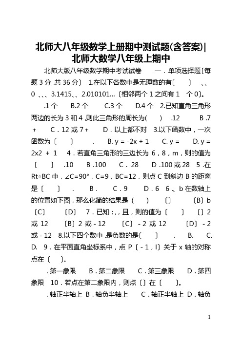 北师大八年级数学上册期中测试题(含答案)-北师大数学八年级上期中