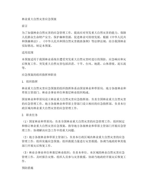 林业重大自然灾害应急预案