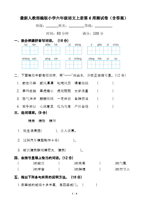 最新人教部编版小学六年级语文上册第6周测试卷(含答案)