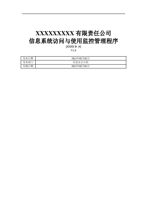 ISO27001：2013信息系统访问与监控管理程序