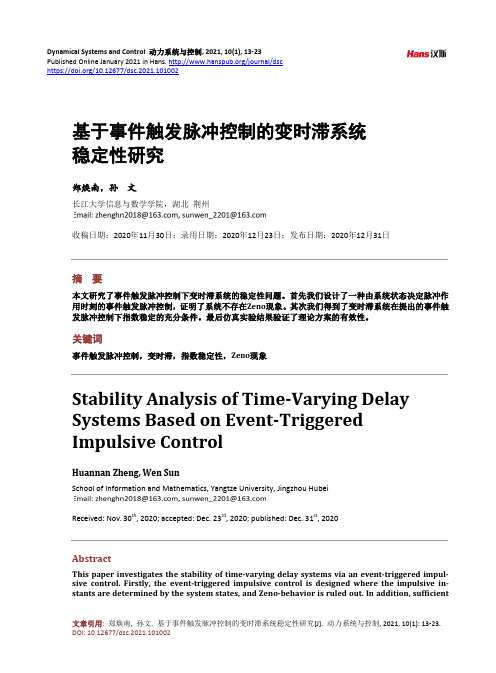 基于事件触发脉冲控制的变时滞系统稳定性研究