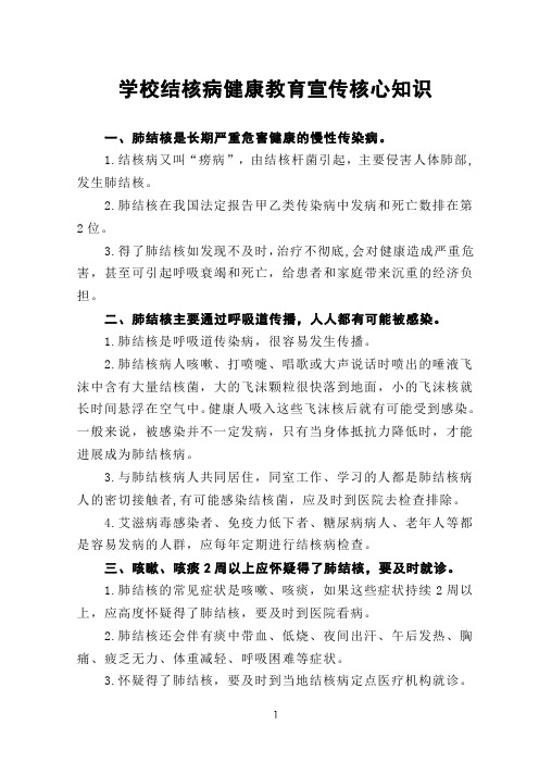 学校结核病健康教育宣传核心知识