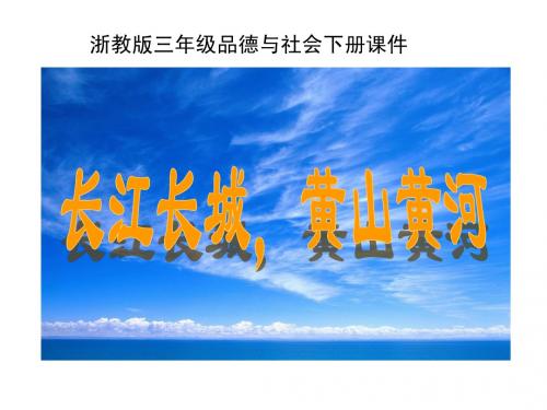 长江长城__黄山黄河教学课件