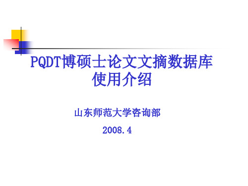 PQDT博硕士论文文摘数据库使用介绍