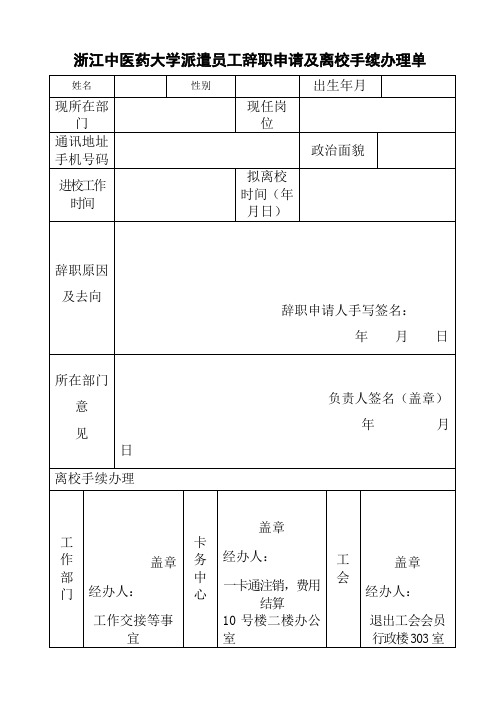 浙江中医药大学派遣员工辞职申请及离校手续办理单