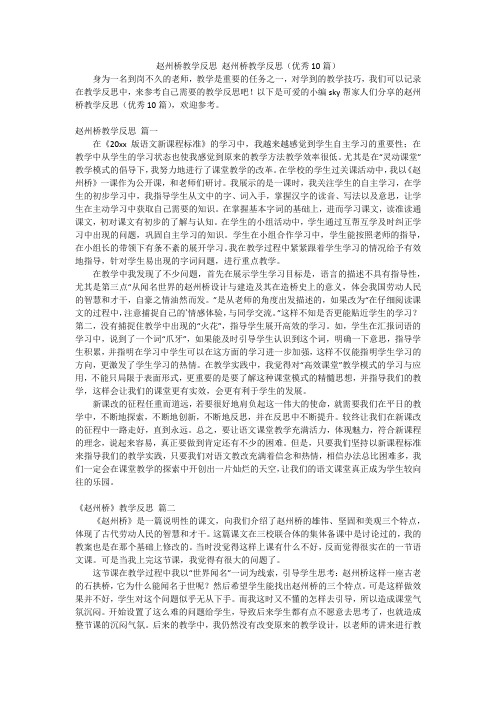 赵州桥教学反思 赵州桥教学反思(优秀10篇)