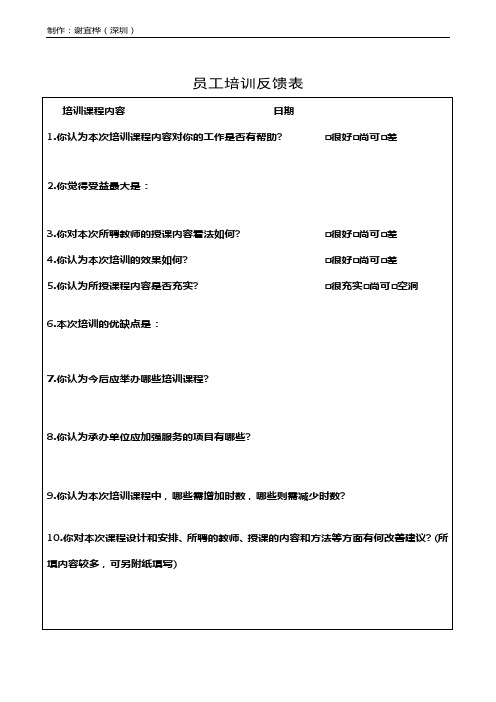 员工培训反馈表-谢宜桦(深圳)