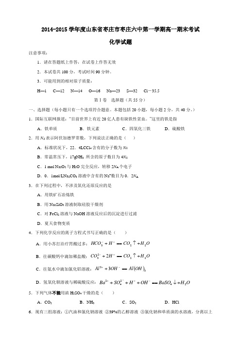 山东省枣庄市第六中学高一上学期期末考试化学试题