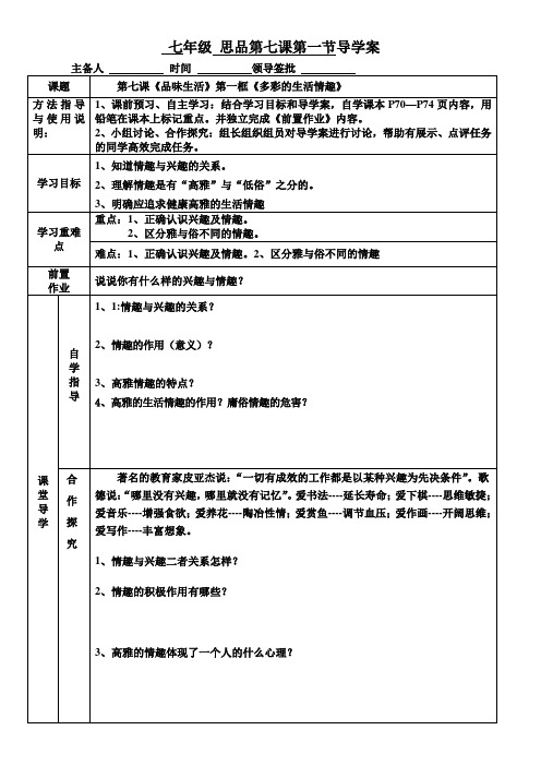 多彩的生活情趣导学案