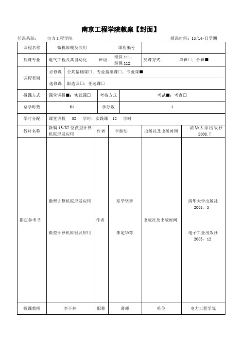 微机原理及应用教案