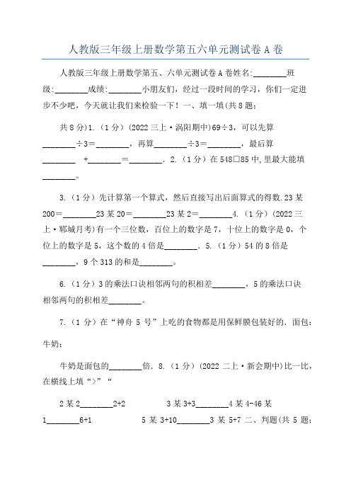 人教版三年级上册数学第五六单元测试卷A卷