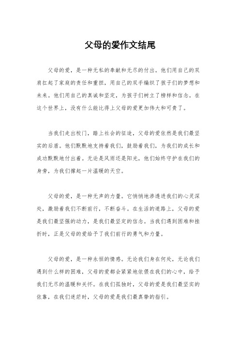 父母的爱作文结尾