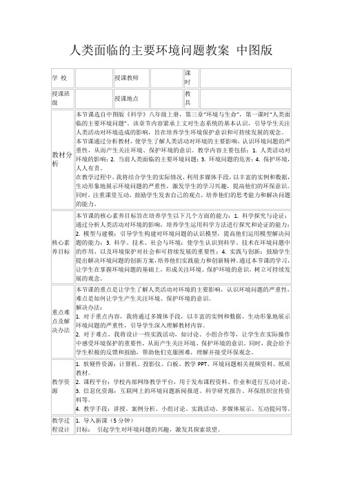 人类面临的主要环境问题教案中图版