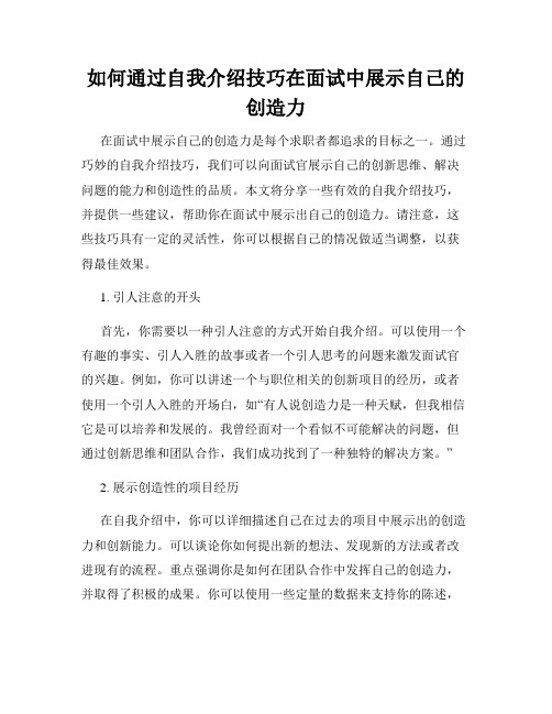 如何通过自我介绍技巧在面试中展示自己的创造力